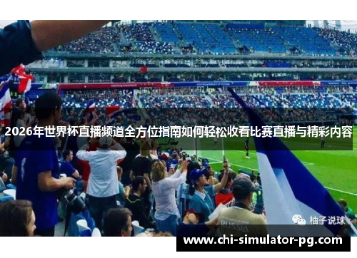 2026年世界杯直播频道全方位指南如何轻松收看比赛直播与精彩内容