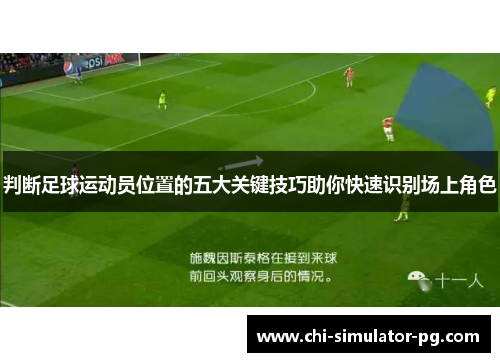 判断足球运动员位置的五大关键技巧助你快速识别场上角色