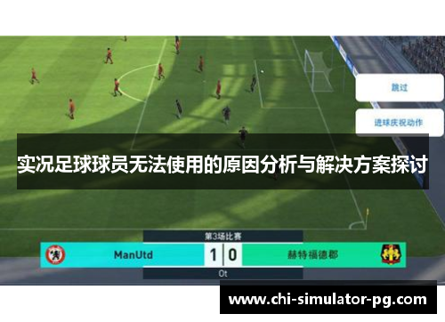 实况足球球员无法使用的原因分析与解决方案探讨