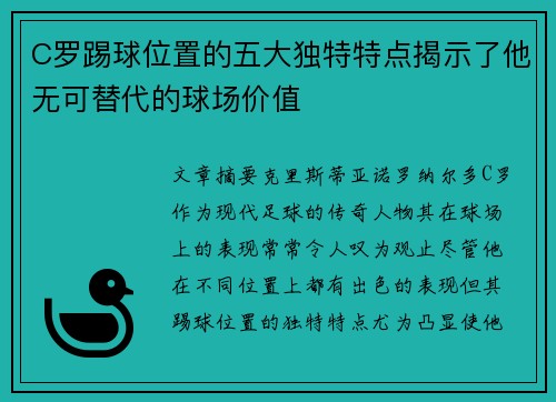 C罗踢球位置的五大独特特点揭示了他无可替代的球场价值
