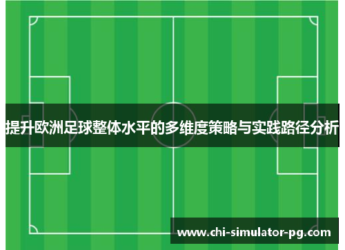 提升欧洲足球整体水平的多维度策略与实践路径分析 提升欧洲足球整体水平的多维度策略与实践路径分析