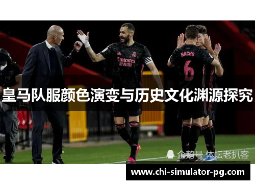 皇马队服颜色演变与历史文化渊源探究