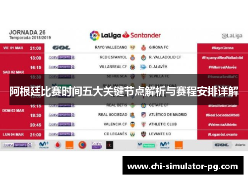阿根廷比赛时间五大关键节点解析与赛程安排详解