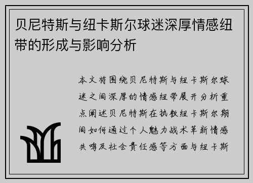 贝尼特斯与纽卡斯尔球迷深厚情感纽带的形成与影响分析