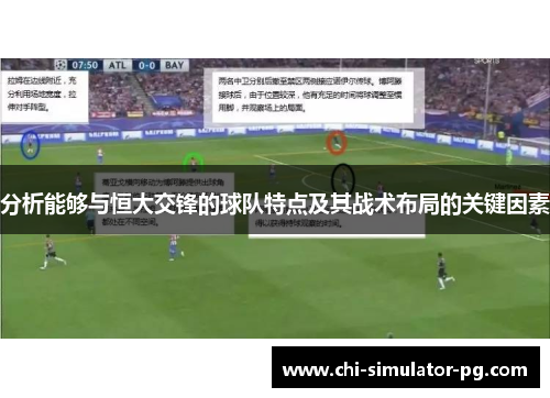 分析能够与恒大交锋的球队特点及其战术布局的关键因素