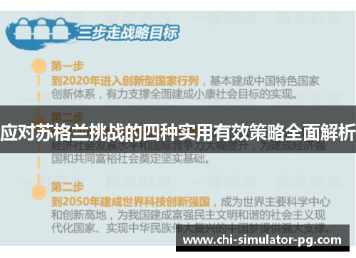 应对苏格兰挑战的四种实用有效策略全面解析