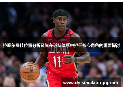 拉塞尔最佳位置分析及其在球队体系中担任核心角色的重要探讨