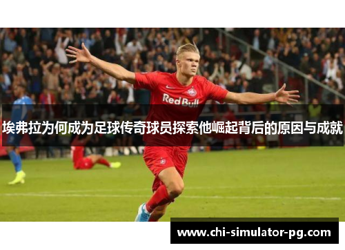 埃弗拉为何成为足球传奇球员探索他崛起背后的原因与成就 埃弗拉为何成为足球传奇球员探索他崛起背后的原因与成就