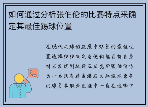 如何通过分析张伯伦的比赛特点来确定其最佳踢球位置