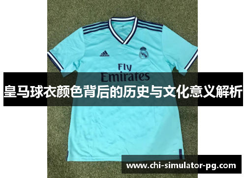 皇马球衣颜色背后的历史与文化意义解析