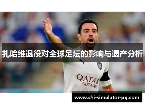 扎哈维退役对全球足坛的影响与遗产分析