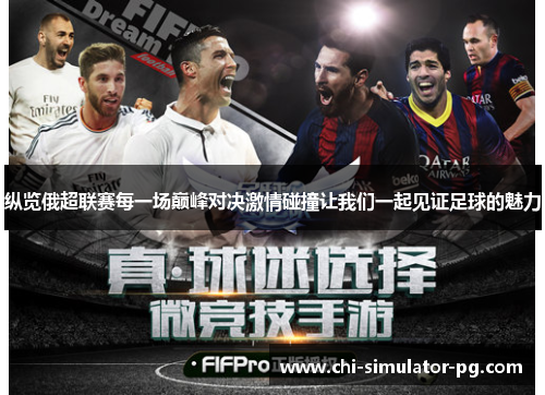 纵览俄超联赛每一场巅峰对决激情碰撞让我们一起见证足球的魅力