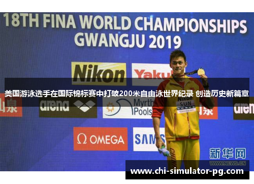 美国游泳选手在国际锦标赛中打破200米自由泳世界纪录 创造历史新篇章