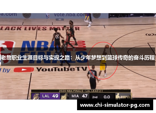 老詹职业生涯目标与实现之路：从少年梦想到篮球传奇的奋斗历程