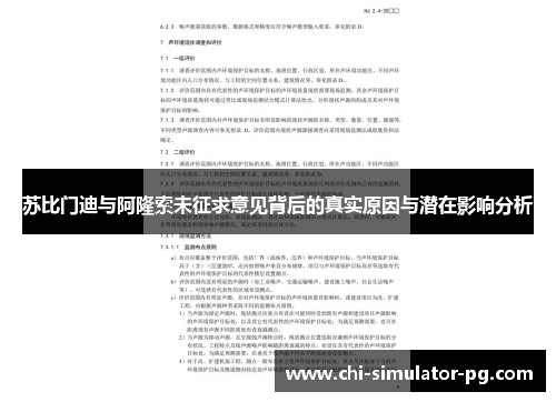 苏比门迪与阿隆索未征求意见背后的真实原因与潜在影响分析