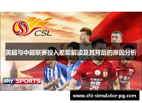 英超与中超联赛投入差距解读及其背后的原因分析 英超与中超联赛投入差距解读及其背后的原因分析