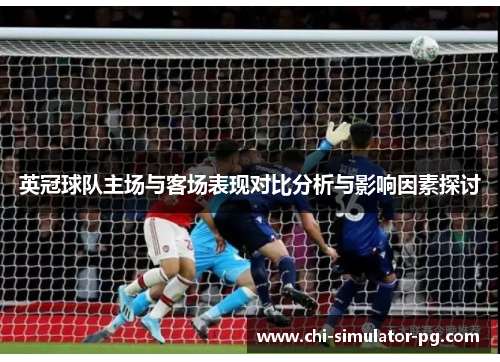 英冠球队主场与客场表现对比分析与影响因素探讨