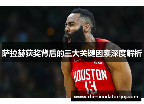 萨拉赫获奖背后的三大关键因素深度解析