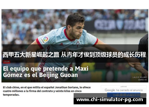 西甲五大新星崛起之路 从青年才俊到顶级球员的成长历程 西甲五大新星崛起之路 从青年才俊到顶级球员的成长历程