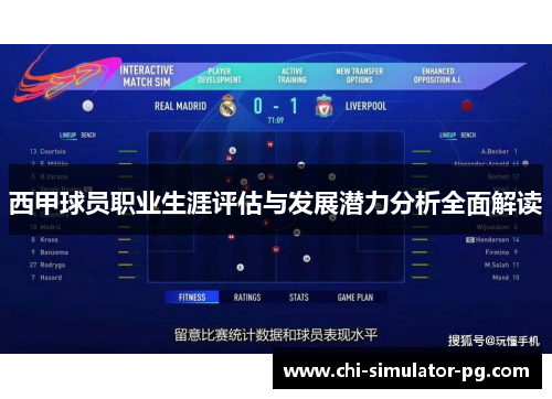 西甲球员职业生涯评估与发展潜力分析全面解读