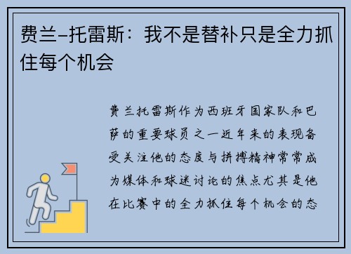 费兰-托雷斯：我不是替补只是全力抓住每个机会