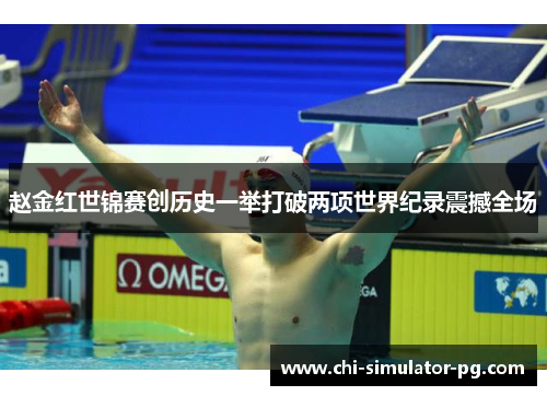赵金红世锦赛创历史一举打破两项世界纪录震撼全场