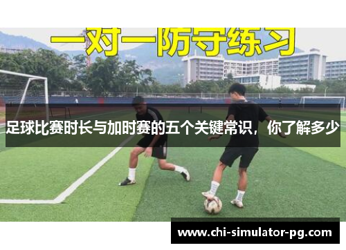 足球比赛时长与加时赛的五个关键常识，你了解多少