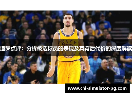 追梦点评：分析被选球员的表现及其背后代价的深度解读