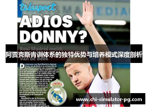 阿贾克斯青训体系的独特优势与培养模式深度剖析