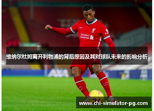 维纳尔杜姆离开利物浦的背后原因及其对球队未来的影响分析