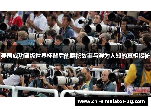 美国成功晋级世界杯背后的隐秘故事与鲜为人知的真相揭秘