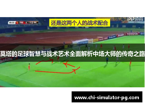 莫塔的足球智慧与战术艺术全面解析中场大师的传奇之路