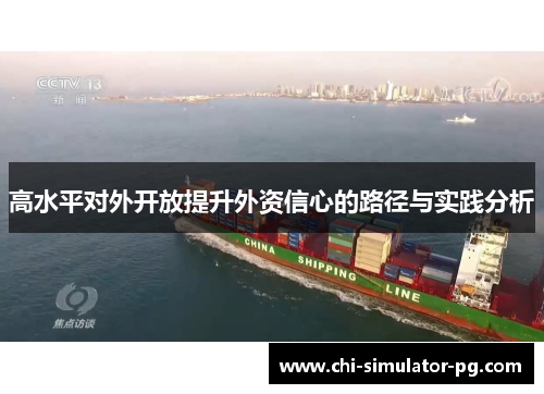 高水平对外开放提升外资信心的路径与实践分析