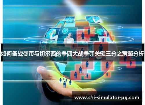 如何备战曼市与切尔西的争四大战争夺关键三分之策略分析