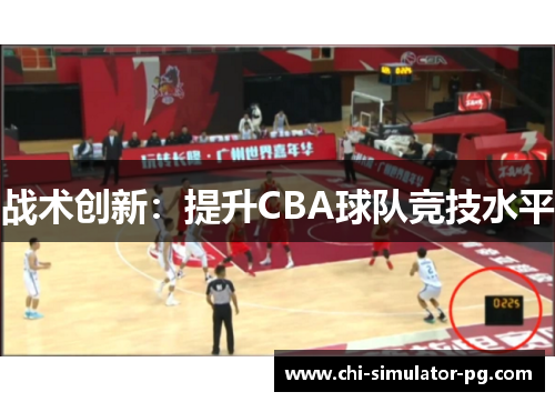 战术创新：提升CBA球队竞技水平