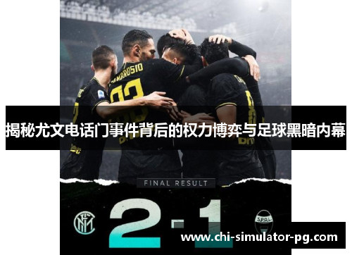 揭秘尤文电话门事件背后的权力博弈与足球黑暗内幕