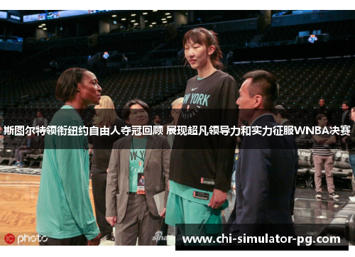 斯图尔特领衔纽约自由人夺冠回顾 展现超凡领导力和实力征服WNBA决赛