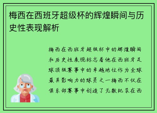 梅西在西班牙超级杯的辉煌瞬间与历史性表现解析 梅西在西班牙超级杯的辉煌瞬间与历史性表现解析