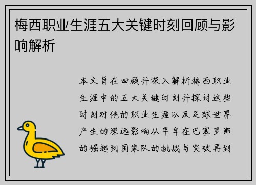 梅西职业生涯五大关键时刻回顾与影响解析