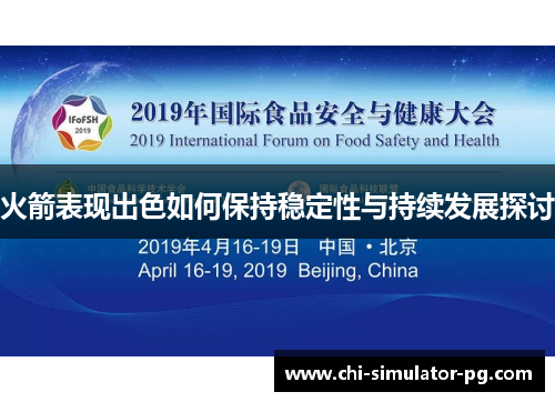 火箭表现出色如何保持稳定性与持续发展探讨