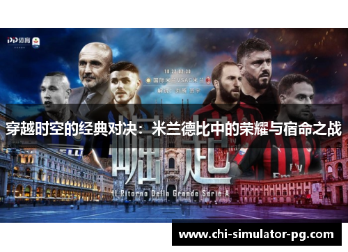 穿越时空的经典对决：米兰德比中的荣耀与宿命之战