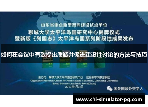 如何在会议中有效提出质疑并促进建设性讨论的方法与技巧 如何在会议中有效提出质疑并促进建设性讨论的方法与技巧