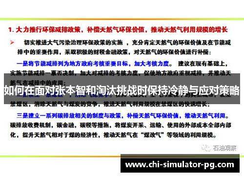 如何在面对张本智和淘汰挑战时保持冷静与应对策略