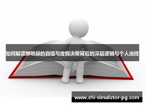 如何解读滕哈赫的自信与度假决策背后的深层逻辑与个人选择 如何解读滕哈赫的自信与度假决策背后的深层逻辑与个人选择