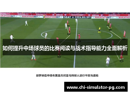 如何提升中场球员的比赛阅读与战术指导能力全面解析 如何提升中场球员的比赛阅读与战术指导能力全面解析