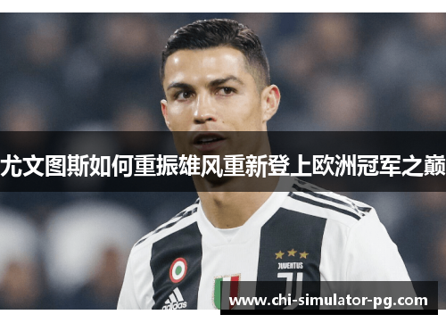 尤文图斯如何重振雄风重新登上欧洲冠军之巅