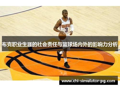 布克职业生涯的社会责任与篮球场内外的影响力分析