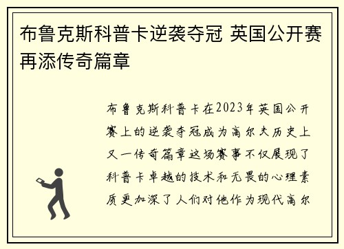 布鲁克斯科普卡逆袭夺冠 英国公开赛再添传奇篇章 布鲁克斯科普卡逆袭夺冠 英国公开赛再添传奇篇章