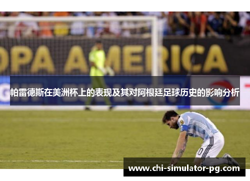 帕雷德斯在美洲杯上的表现及其对阿根廷足球历史的影响分析 帕雷德斯在美洲杯上的表现及其对阿根廷足球历史的影响分析