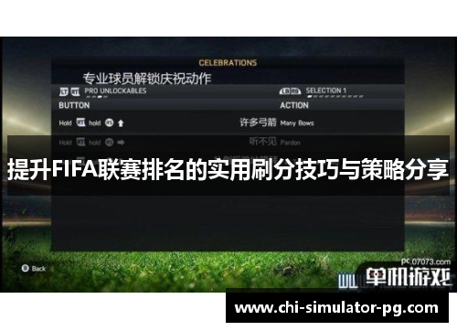 提升FIFA联赛排名的实用刷分技巧与策略分享